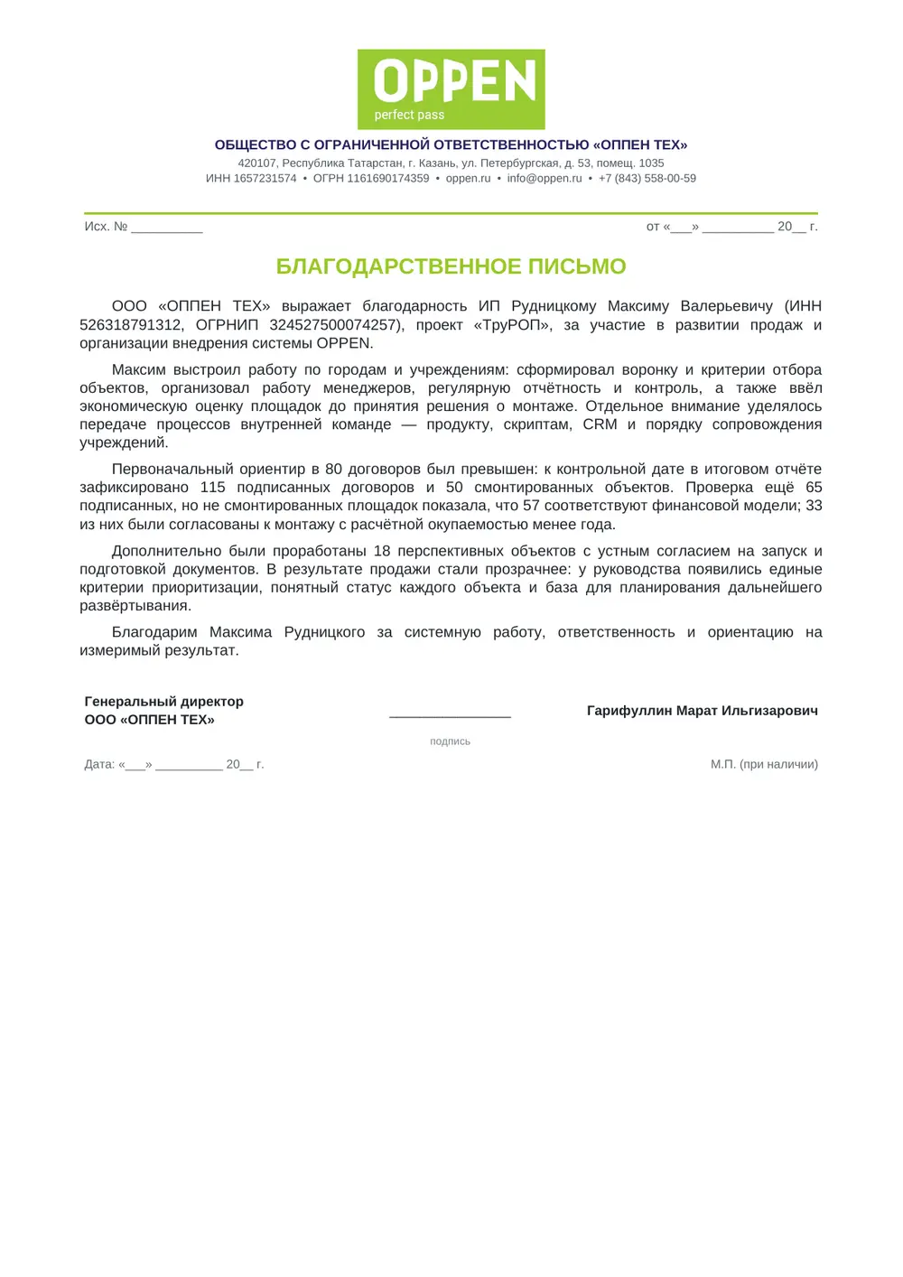 Официальный отзыв OPPEN о работе ТруРОП