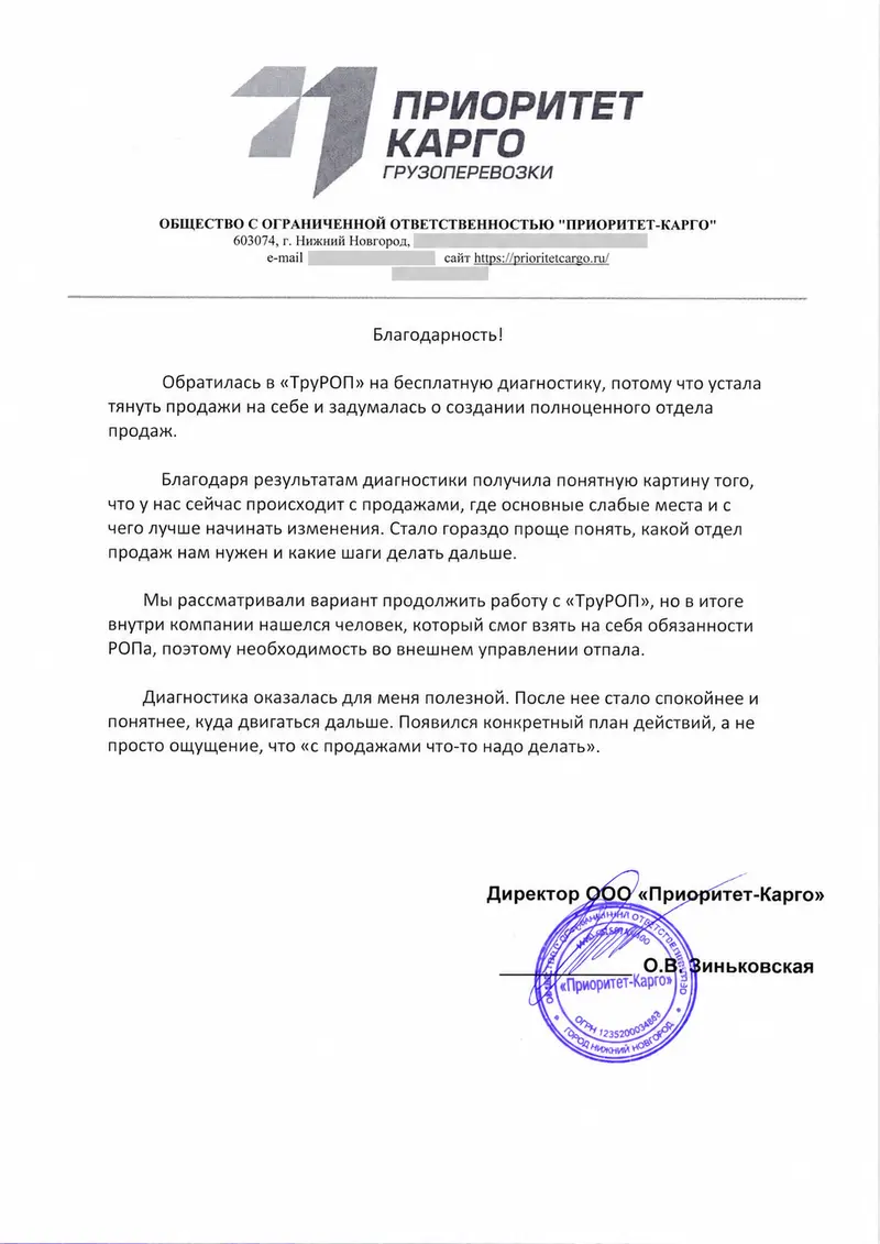 Благодарственное письмо ООО Приоритет-Карго о диагностике продаж ТруРОП
